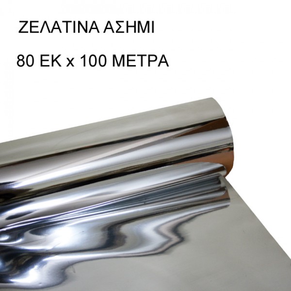 ΡΟΛΟ 80ΑΡΙ ΑΣΗΜΙ ΖΕΛΑΤΙΝΑ ΣΥΣΚΕΥΑΣΙΑΣ 0.8x100m 3.5kg